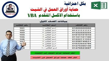 بكل باحترافية حماية اوراق العمل وفك الحماية فى الشيت باستخدام الاكسل المتقدم VBA