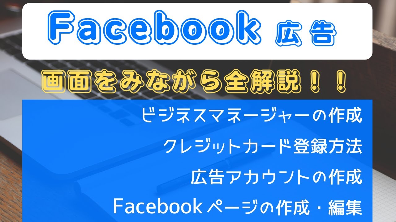 Facebook広告の出稿準備 ビジネスマネージャーの作成 クレジットカード登録方法と設置 広告アカウントの作成 Facebookページの作成 編集 Youtube