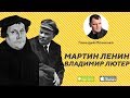 Мартин Ленин - Владимир Лютер | Геннадий Мохненко