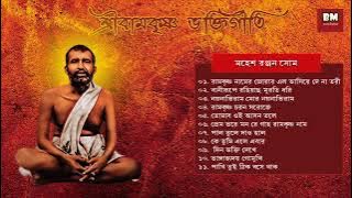 Sri Ramakrishna Bhaktigeeti - Various Artists | শ্রী রামকৃষ্ণ ভক্তিগীতি | Devotional Song