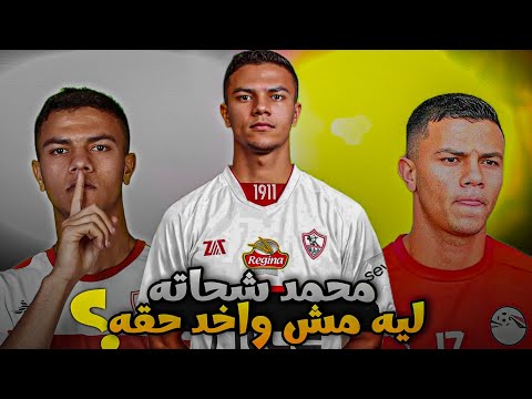 محمد شحاته من لاعب مهمش لنجم الفريق الأول