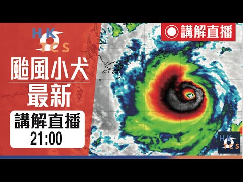 【HKTCS小犬颱風襲港最新講解直播6/10/2023晚】3號波至少維持到明04:00！8號機率有上升？小犬或以較高強度近距離接近香港！