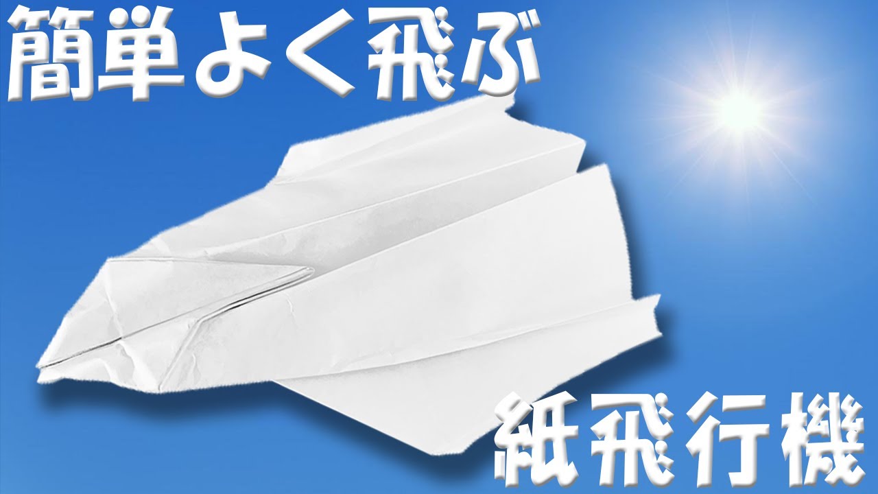 紙飛行機 よく飛ぶ簡単な作り方 a4コピー用紙でのジェット紙ひこうきの