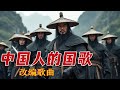 中国人的国歌 这才是中国人应该唱的国歌 根据中共国歌 义勇军进行曲 改编 中国人的国歌 这才是中国人应该唱的国歌 根据中共国歌 义勇军进行曲 改编