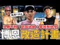博恩的身體出了什麼問題？一週五練、認真飲控，兩年還是練不壯。 Ft. 博恩 @brianptseng   【#名人體態大改造】