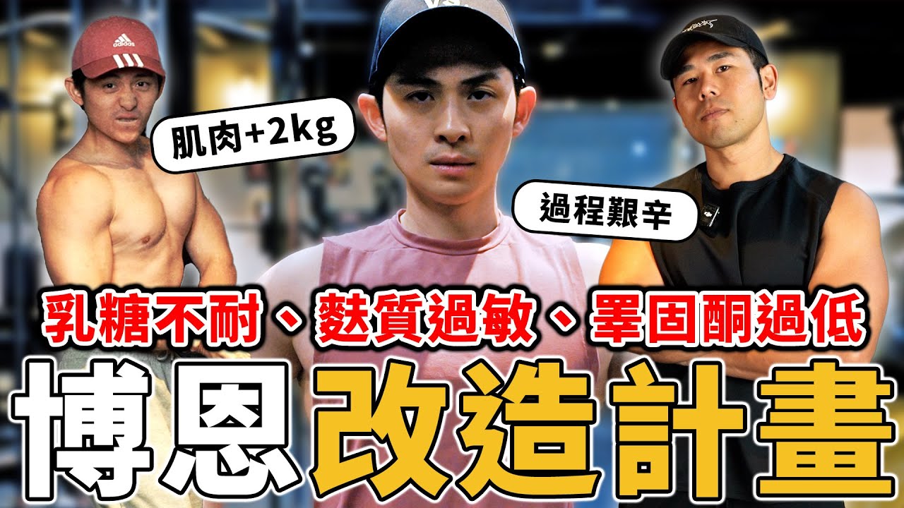 博恩的身體出了什麼問題？一週五練、認真飲控，兩年還是練不壯。 Ft. 博恩 @brianptseng   【#名人體態大改造】