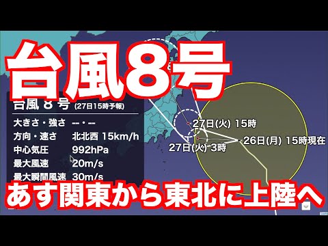 台風8号 あす27日(火)に関東から東北に上陸へ 関東は今夜から雨