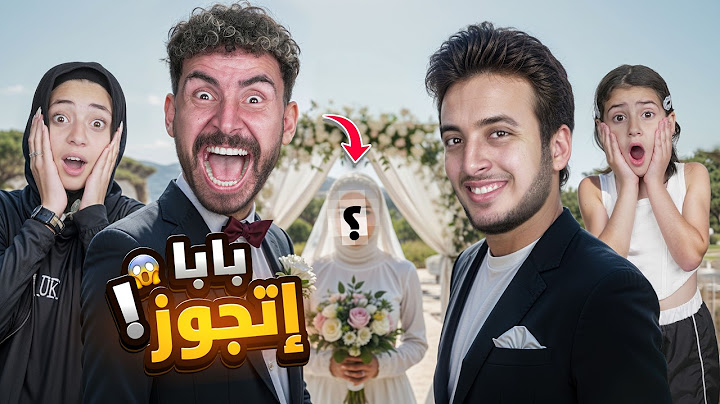 بابا اتجوز تاني😱الحسن هو اللي اختار العروسه💔أيسل بكاء وانهيار😰