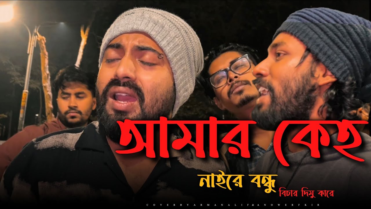 আমার কেহ নাইরে বন্ধু বিচার দিব কারে | Arman Alif | Anower Fakir | কষ্টের গান | বুকের মাঝে দুঃখের