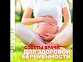 Советы врача для здоровой беременности