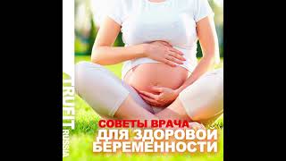 Советы врача для здоровой беременности