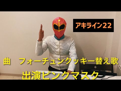 AKB48 フォーチュンクッキー　替え歌　アキライン22