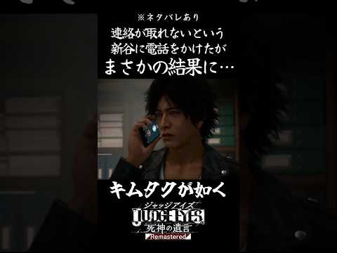 【JUDGE EYES:死神の遺言】連絡が取れない新谷に電話をかけたところ…※ネタバレあり【Remastered】