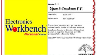 Electronics Workbench Правила Составление Схемы