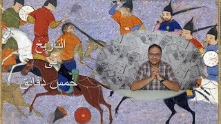 المغول 3  .. الحرب ضد جلال الدين منكبرتى ومعركة السند .. التاريخ فى خمس دقائق