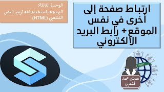 05 ارتباط صفحة إلى أخرى في نفس الموقع+ رابط البريد الالكتروني  في تطبيق spck editor