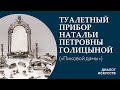 Диалог искусств | Туалетный прибор Натальи Петровны Голицыной ("Пиковой дамы")