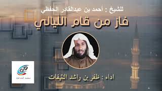 فاز من قام الليالي | لأحمد بن عبدالقادر الحفظي | أداء : ظفر النتيفات .