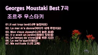 🎶Georges Moustaki Best 7곡,조르주 무스타키 노래모음,
