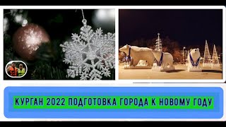 Курган 2022 Подготовка города к Новому году / Kurgan 2022 Preparation of the city for the New Year