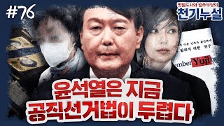 [천기누설] 76화 - 윤석열이 빠진 ‘이중 딜레마’ 탈출구는 과연 있을까? (김종배 &amp; 박지훈)