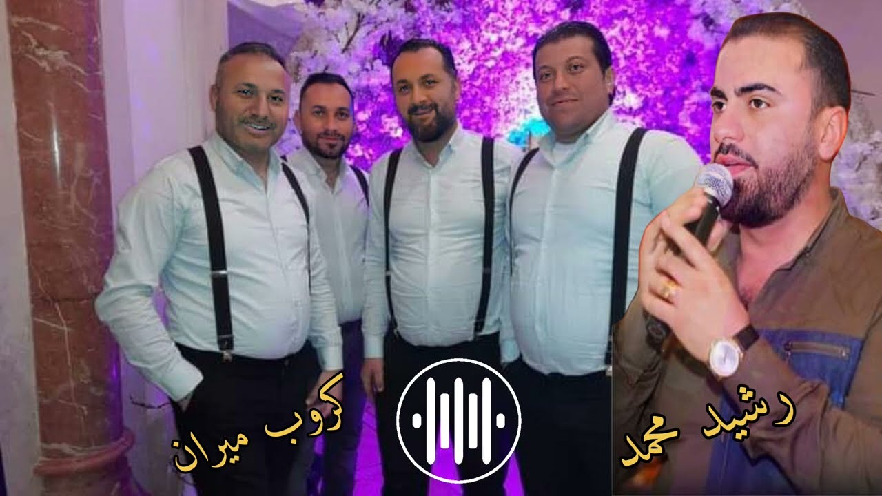 جديد الفنان رشيد محمد دلي رزيلا | دبكات كردية عربية_ اجمل اغاني اعراس عفرين الجديدة _ كروب ميران 💃🏼🔥