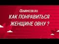 Как понравиться женщине Овну?