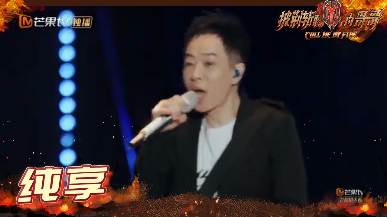 【纯享】黄贯中《不再犹豫》摇滚生命一往无前 理想宇宙生生不息 《披荆斩棘的哥哥》 Call Me By Fire EP1丨MangoTV 【纯享】黄贯中《不再犹豫》摇滚生命一往无前 理想宇宙生生不息 《披荆斩棘的哥哥》 Call Me By Fire EP1丨MangoTV
