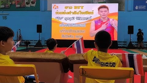 Live 🔴  "วิว" กุลวุฒิ กำลังใจล้น ! กองเชียร์ "บ้านทองหยอด" ลุ้นเหรียญทอง | ติ๊งหนุ่ย รายงาน