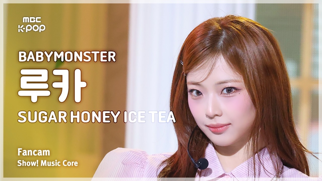 ルカ「SUGAR HONEY ICE TEA」公式Fancamのサムネイル