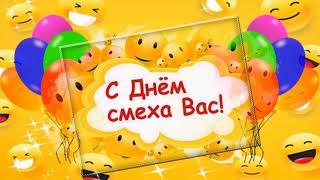 С Днем смеха! С 1 апреля!