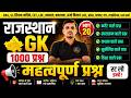 राजस्थान जीके । rajasthan gk । Trending Questions | rajasthan gk important questions