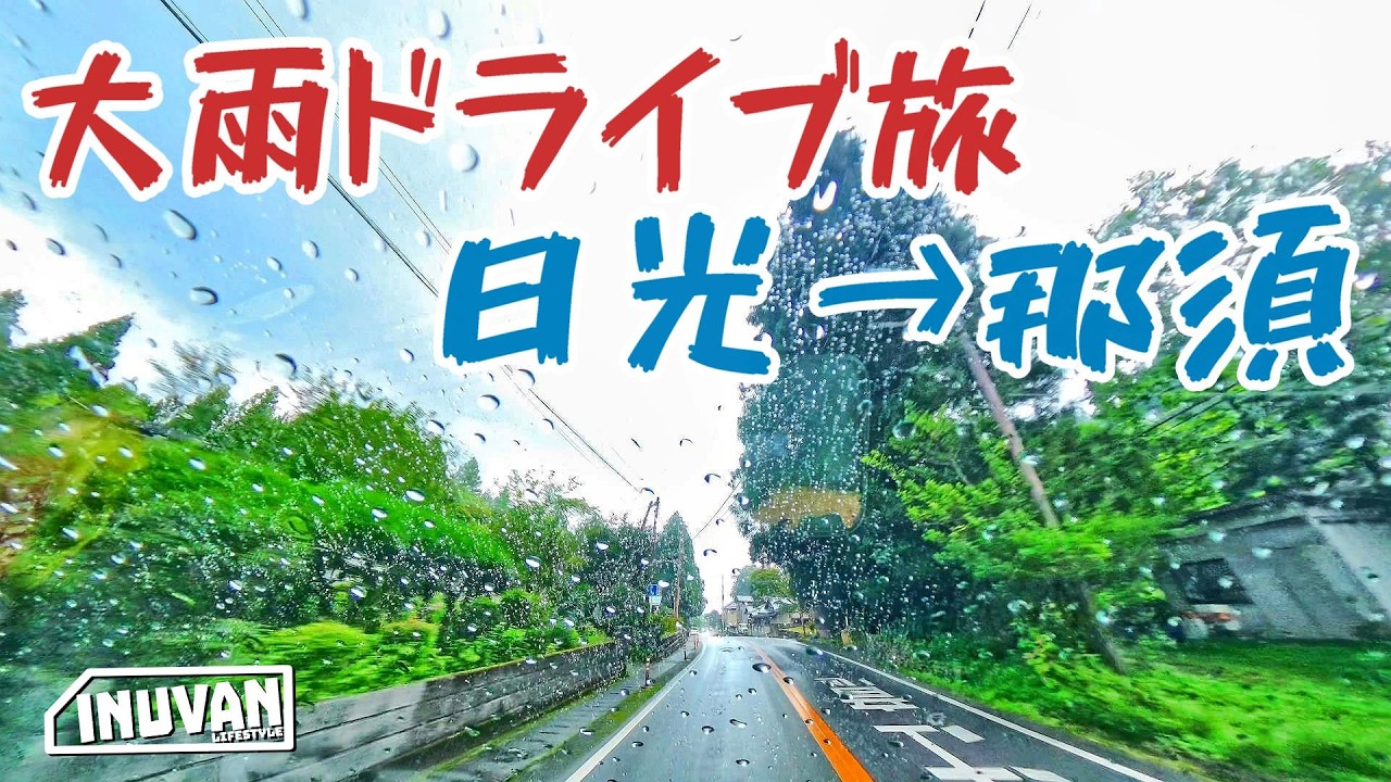 日光から那須へ大雨のわんことドライブ旅｜ペットOK米農家レストラン百笑｜道の駅明治の森・黒磯｜INUVAN｜