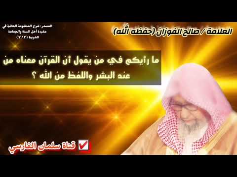 صالح الفوزان : ما رأيكم في من يقول أن القرآن معناه من
عند البشر واللفظ من الله ؟