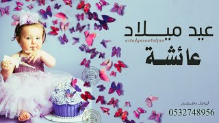 تهنئة عيد ميلاد عائشة 2021 شيلة عيد ميلاد حفيدتي - لتواصل واتس 0532748956