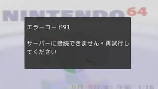 Famous Nintendo 64 Error: 91 Wealth
