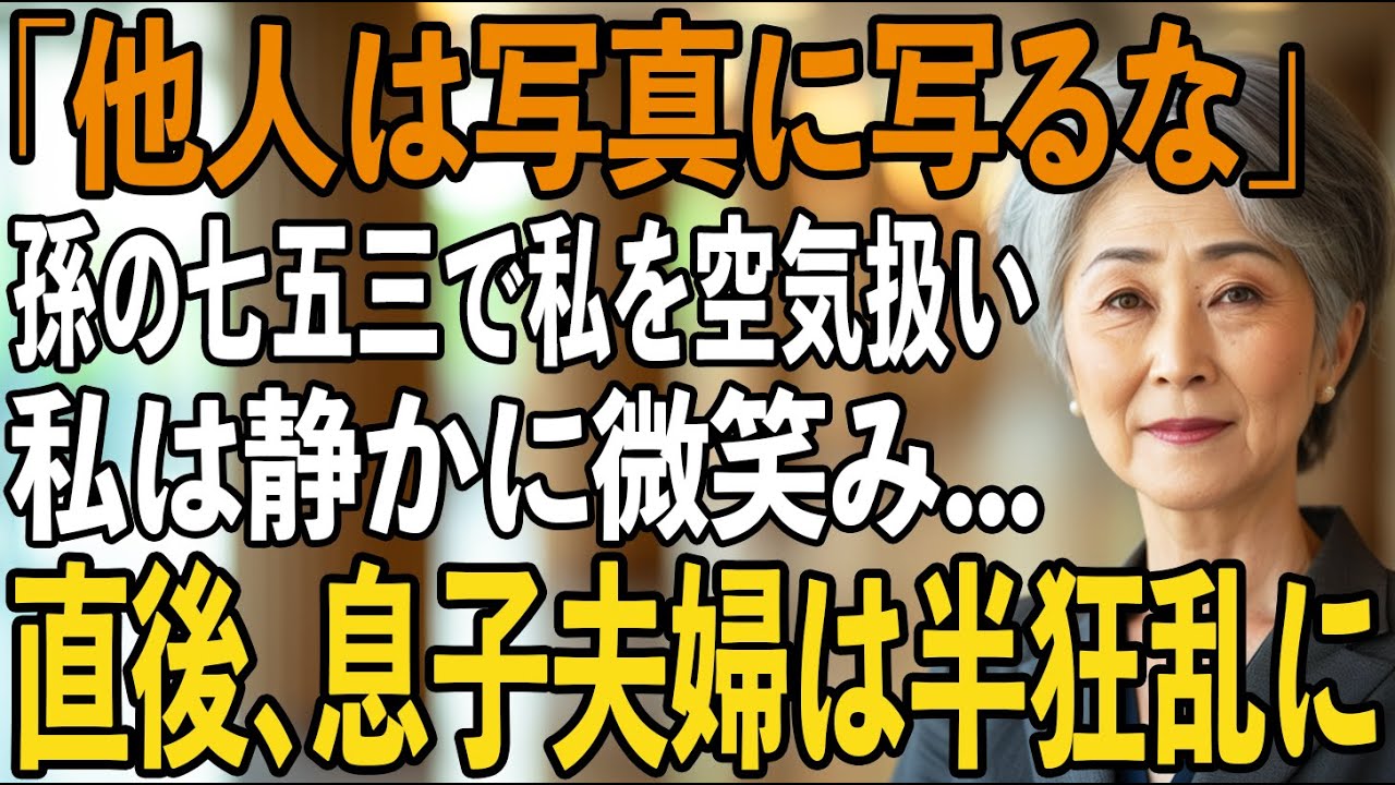 初孫の七五三で嫁家族は全員写真に映るのに私だけ外して”空気扱い”する息子夫婦。私は静かに微笑みその場を去った→翌日、私がした”予想外の決断”で2人は半狂乱に...【シニアライフ】【60代以上の方へ】
