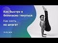 Как быстро и безопасно тянуться. Как сесть на шпагат