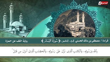 القرآن الكريم : الجزء الخامس رواية " خلف عن حمزة " بصوت الشيخ مصطفى بن مالك الحسني