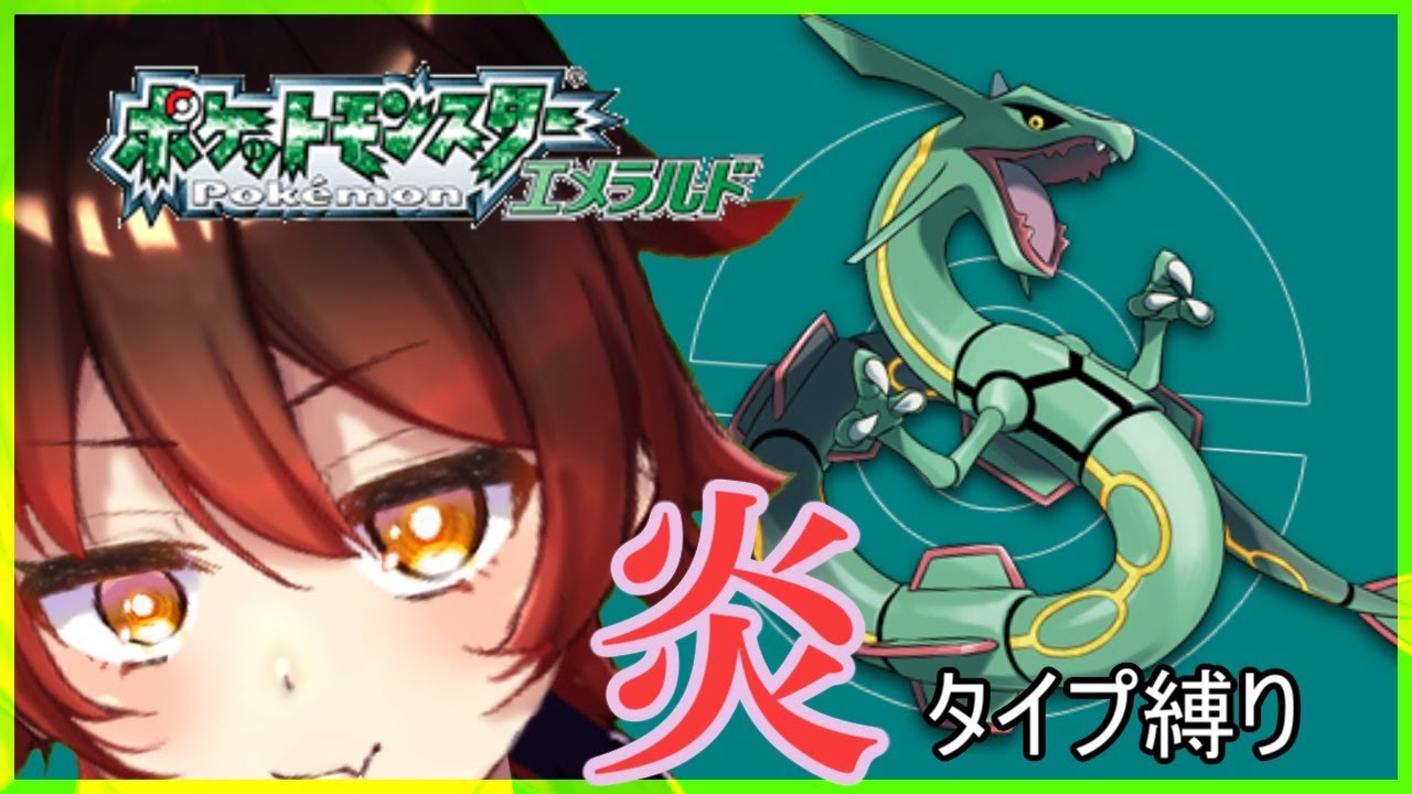 ポケモン エメラルド 7 炎タイプ縛りのアラサー Pokemon Emerald Version Youtube
