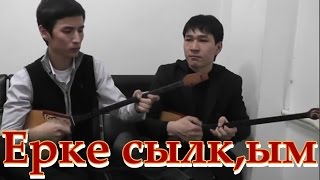 ▶ «Ерке сылқым»┇Әбдімомын Желдібаевтың күйі