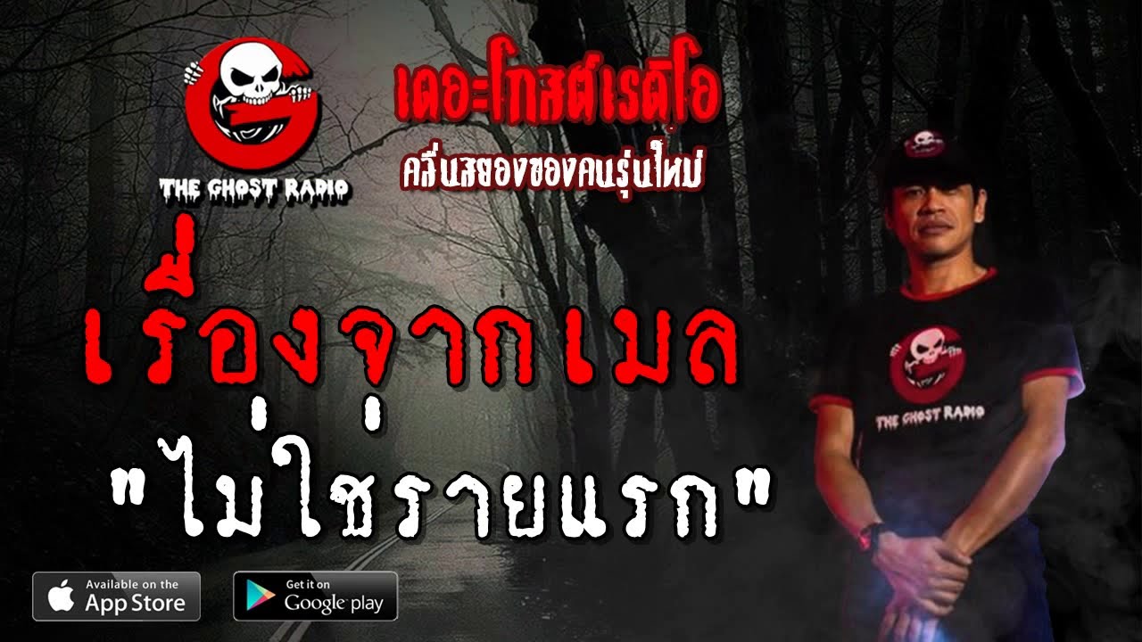 THE GHOST RADIO | เรื่องจากเมล | ไม่ใช่รายแรก | 19 พฤษภาคม 2562 | TheGhostRadio ฟังเรื่องผีเดอะโกส