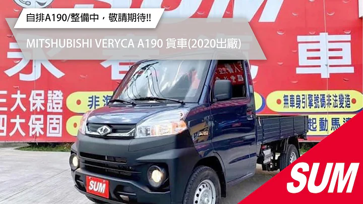 【SUM中古车】MITSUBISHI VERYCA A190 货车 2020年出厂/自排A190!!! 彰化县 - 天天要闻
