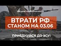 ⚡ ВТРАТИ РОСІЙСЬКОЇ АРМІЇ СТАНОМ НА 03.06.2023