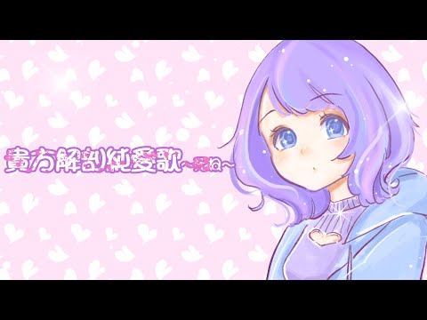 【明日夢かなえ】貴方解剖純愛歌~死ね~／あいみょん【Vtuber】【歌枠切り抜き】
