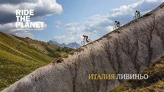 Фильм RideThePlanet: Ливиньо. Маунтинбайк