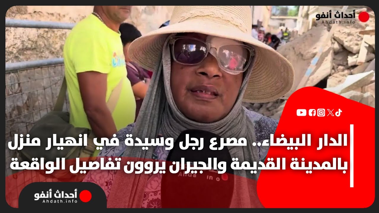 الدار البيضاء.. مصرع رجل وسيدة في انهيار منزل بالمدينة القديمة والجيران يروون تفاصيل الواقعة