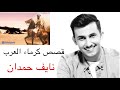 قصص عن كرماء العرب نايف حمدان 