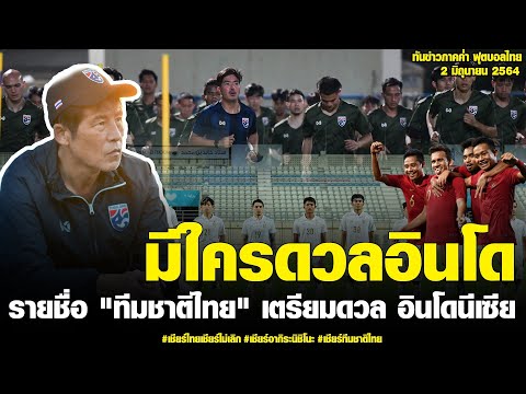 ทันข่าวภาคค่ำ ฟุตบอลไทย 2/6/64 รายชื่อ "ทีมชาติไทย" เตรียมดวล อินโดนีเซีย