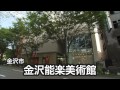 金沢能楽美術館